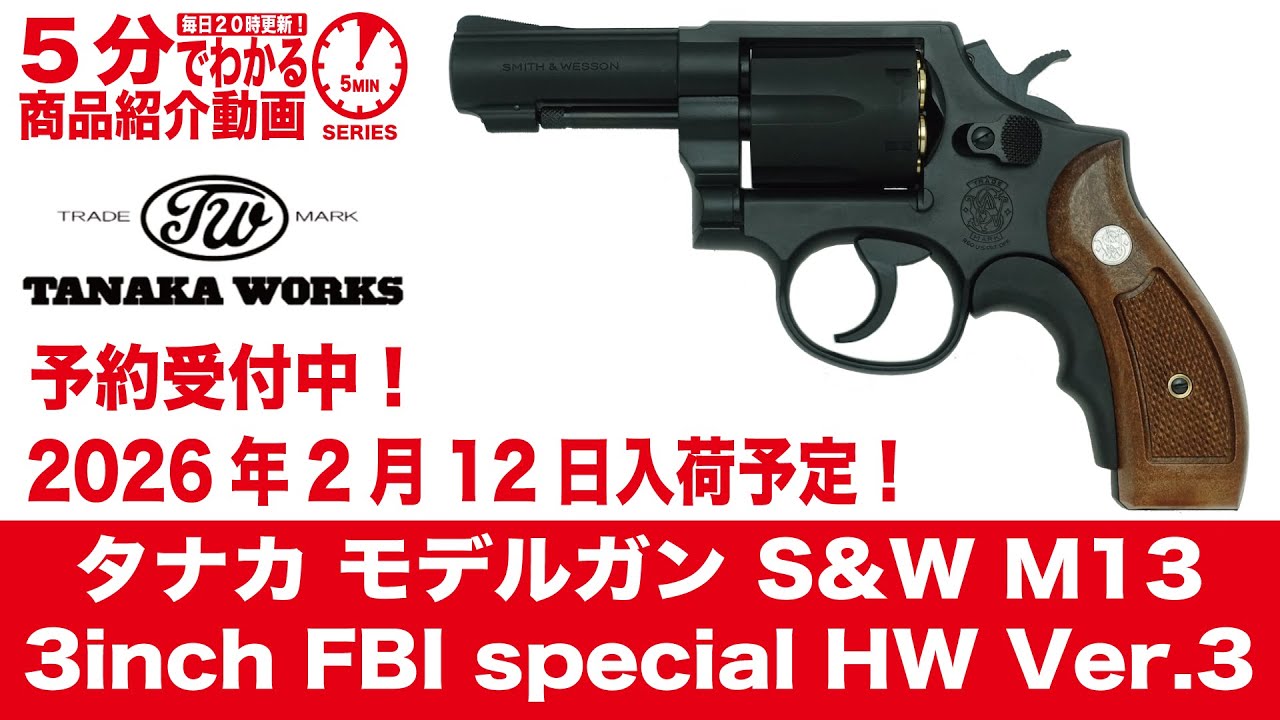 Scheduled to arrive February 12, 2026] Tanaka Model Gun S&W M13 3