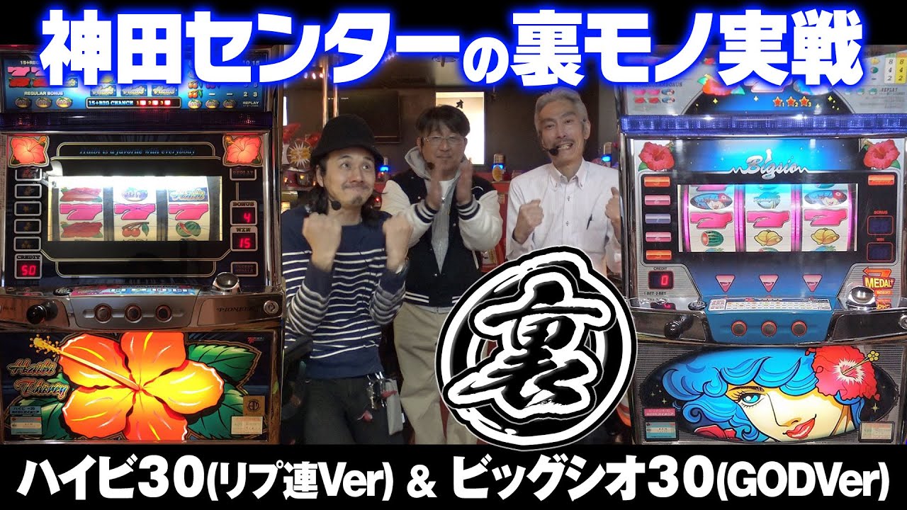 ビッグシオ30とハイビ30で裏モノハイエナ実戦！【タンポポぱちんこ物語