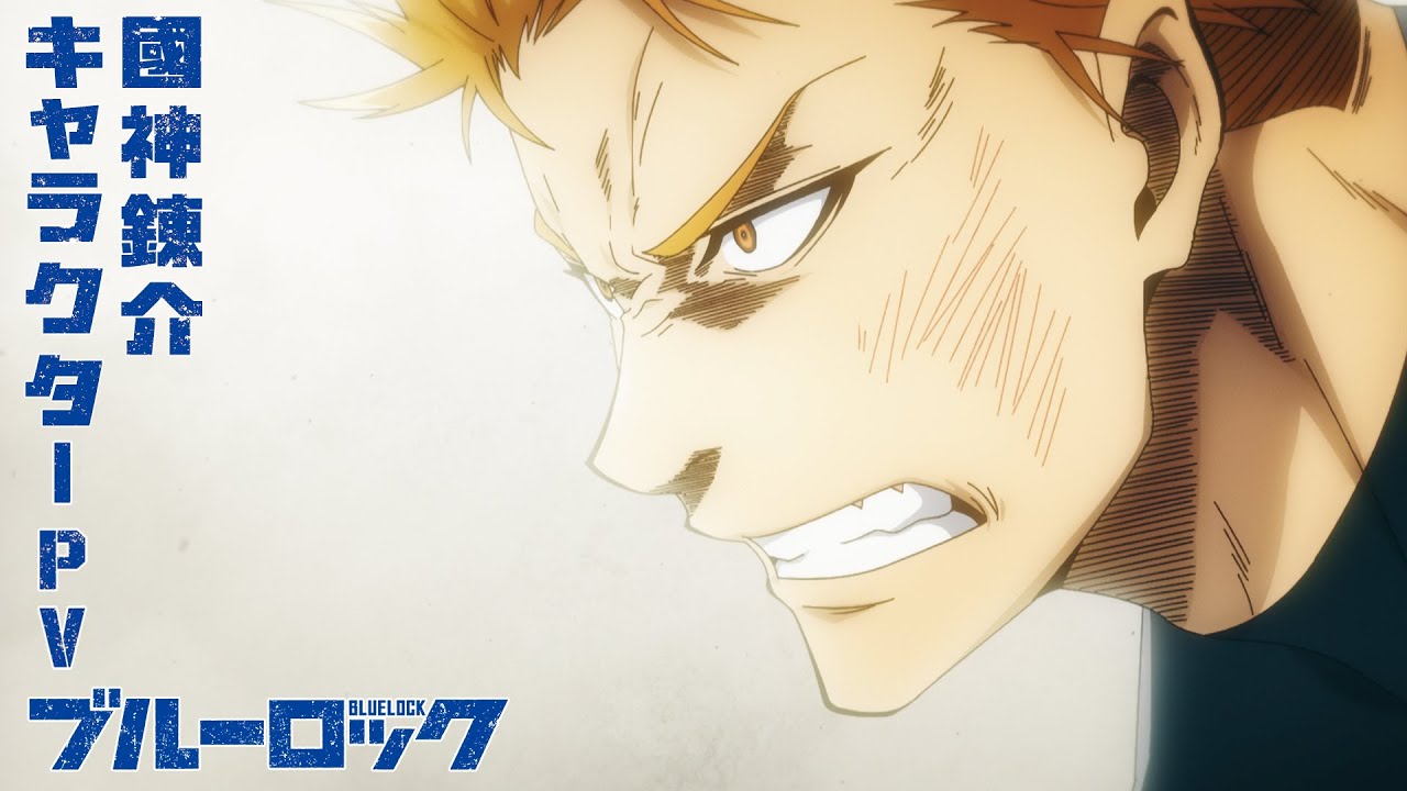 TVアニメ『ブルーロック』キャラクターPV・國神錬介編 - YouTube