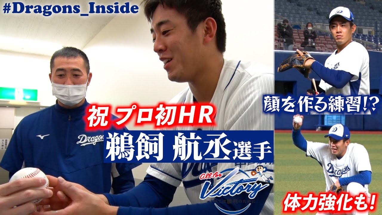 ドラゴンズ公式】プロ初HRの記念球が届くまで！ルーキー #鵜飼航丞