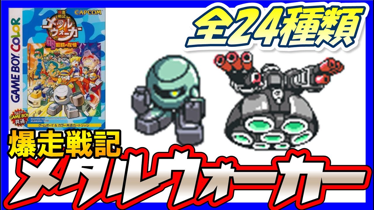 メタルウォーカー】メタルウォーカー一覧【Metal Walker】 - YouTube