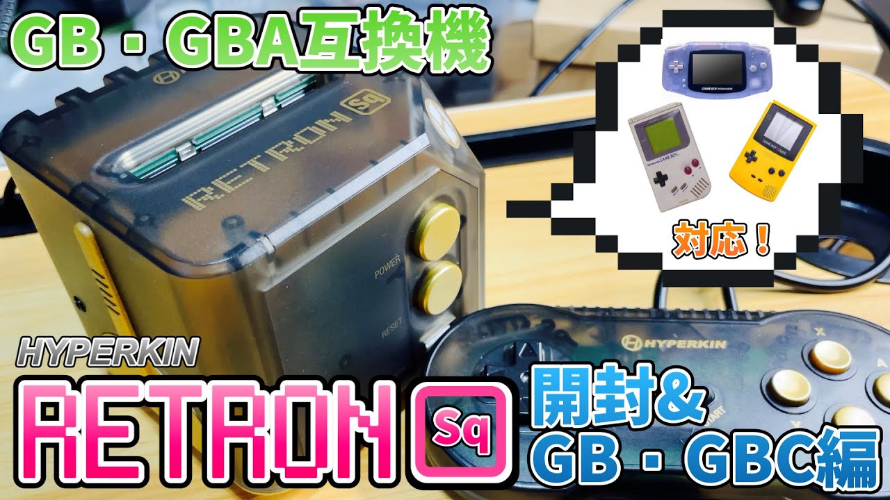 RETRON Sq V1.2」開封とGBの動作チェック！【GB・GBA互換機】 - YouTube