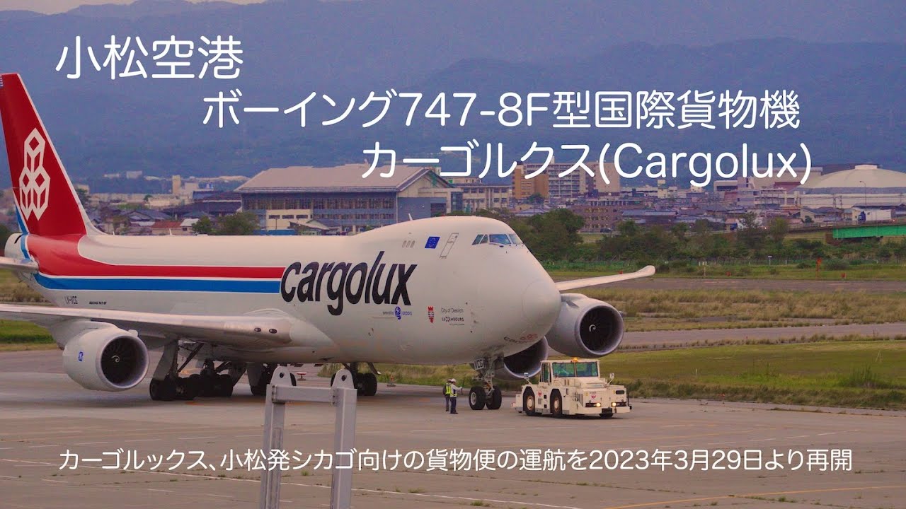 国際貨物機カーゴルクスの離陸＠小松空港 - YouTube