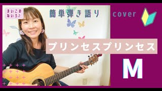 🔰【コード付】M/プリンセスプリンセス ギター初心者 弾き語り - YouTube