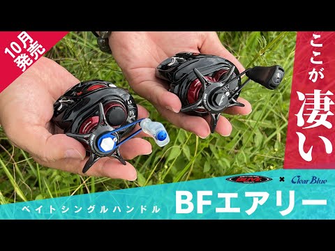 Bait Ajing] Here's what's great about the single handle 