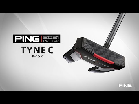 1分でチェック！PING 2021パター「TYNE C」のツアープロ