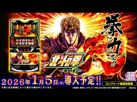 公式】「スマスロ 北斗の拳 転生の章2」ティザームービー - YouTube