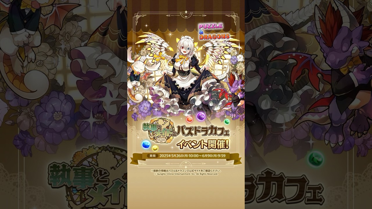 執事とメイドとパズドラカフェ」 2025 PV - YouTube