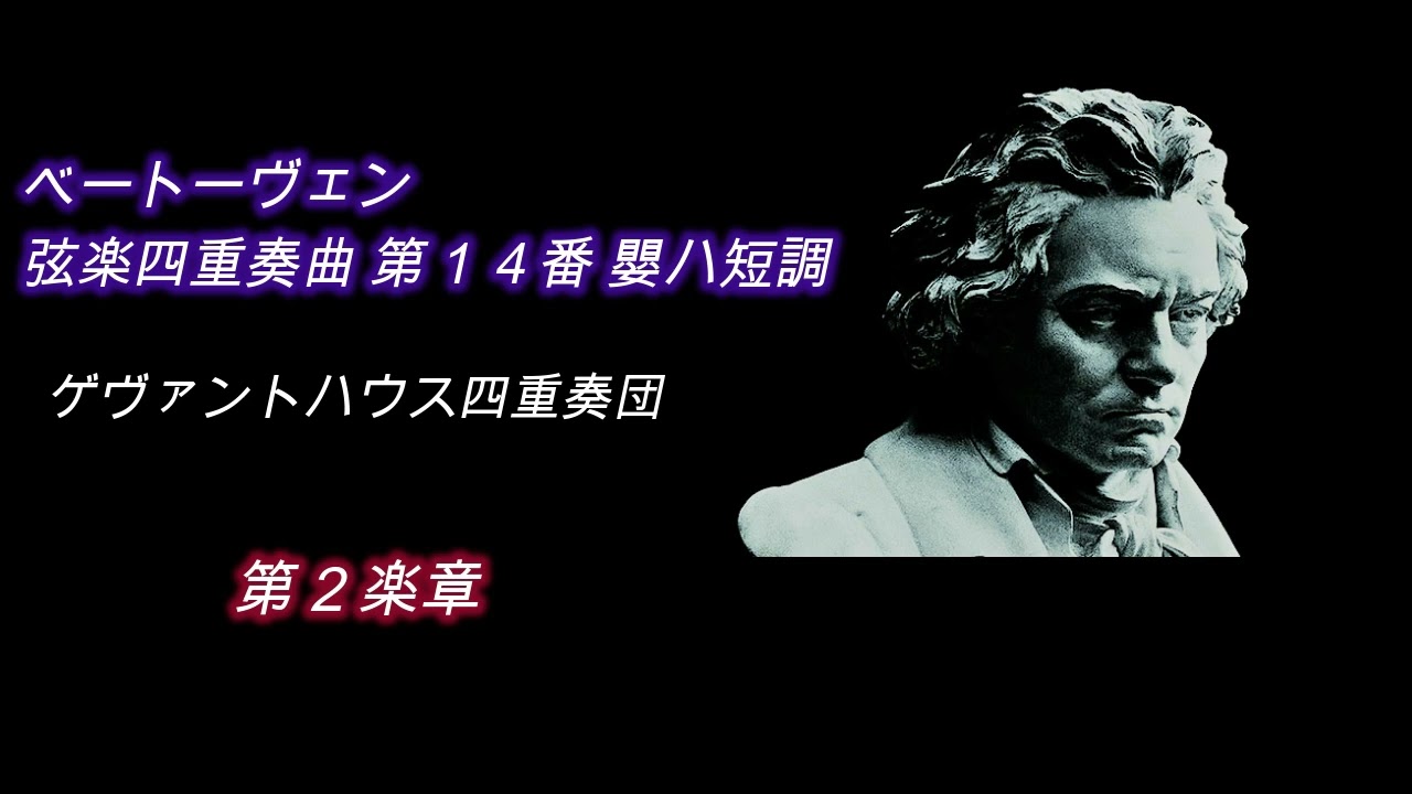ベートーヴェン・弦楽四重奏曲 第14番 ゲヴァントハウス四重奏団