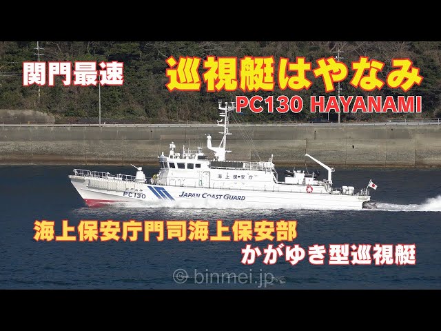巡視艇はやなみ 関門最速 海上保安庁門司海上保安部 かがゆき型巡視艇