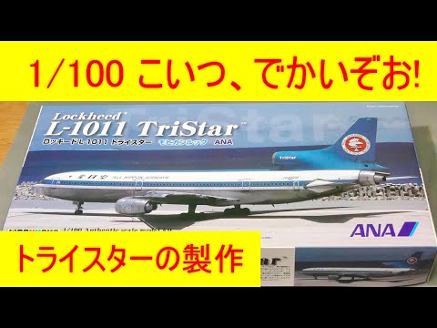 1/100 全日空 L-1011 トライスターの製作 旅客機プラモProduction of