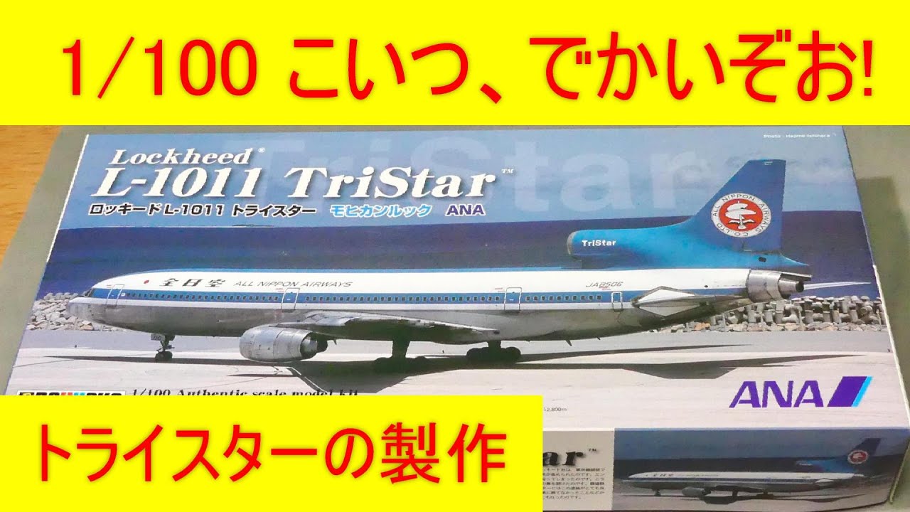 1/100 全日空 L-1011 トライスターの製作 旅客機プラモProduction of