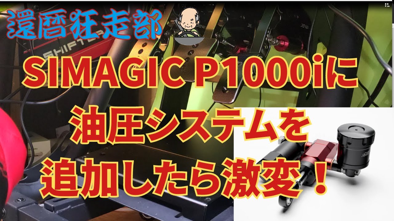 SIM】SIMAGIC P1000iに油圧システムを追加したら激変！ - YouTube