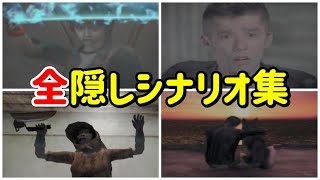 SIREN2】全隠しシナリオ4種まとめ集【ps2】 - YouTube