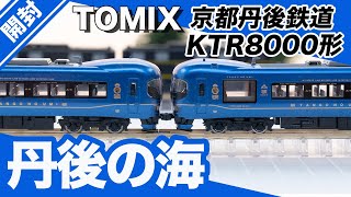 鉄道模型】京都丹後鉄道 KTR8000形 丹後の海セット【TOMIX】 - YouTube