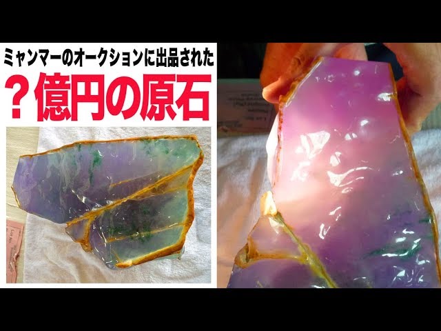 ミャンマーのオークションに出品された〇〇億円の翡翠原石？！ - YouTube
