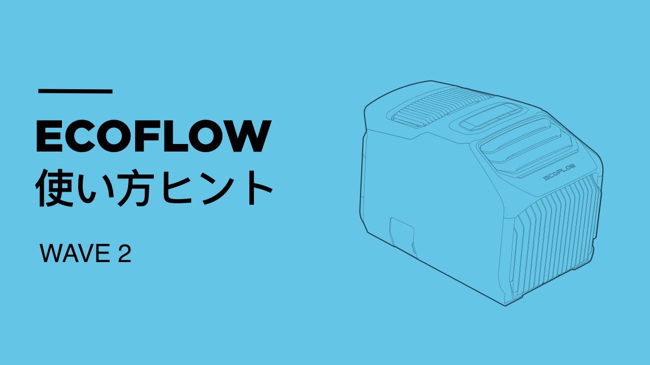 EcoFlow WAVE 2 l ポータブルエアコンの使用方法 - YouTube