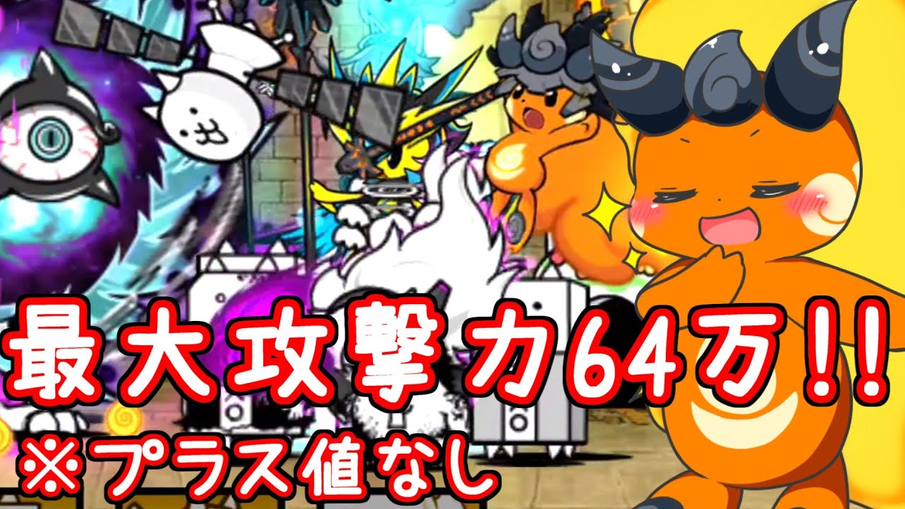 The Battle Cats] Cute and powerful! Check out the fully enhanced