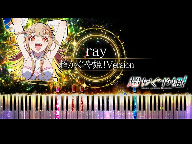 ピアノ採譜】超かぐや姫！ / ray - かぐや ( 夏吉ゆうこ )、 月見