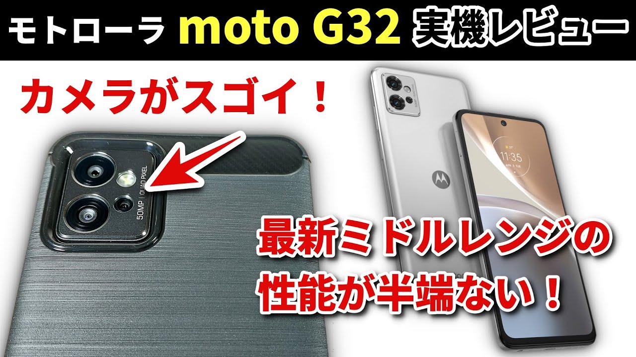 モトローラ最新スマホ【moto G32】実機レビュー 買って分かったその