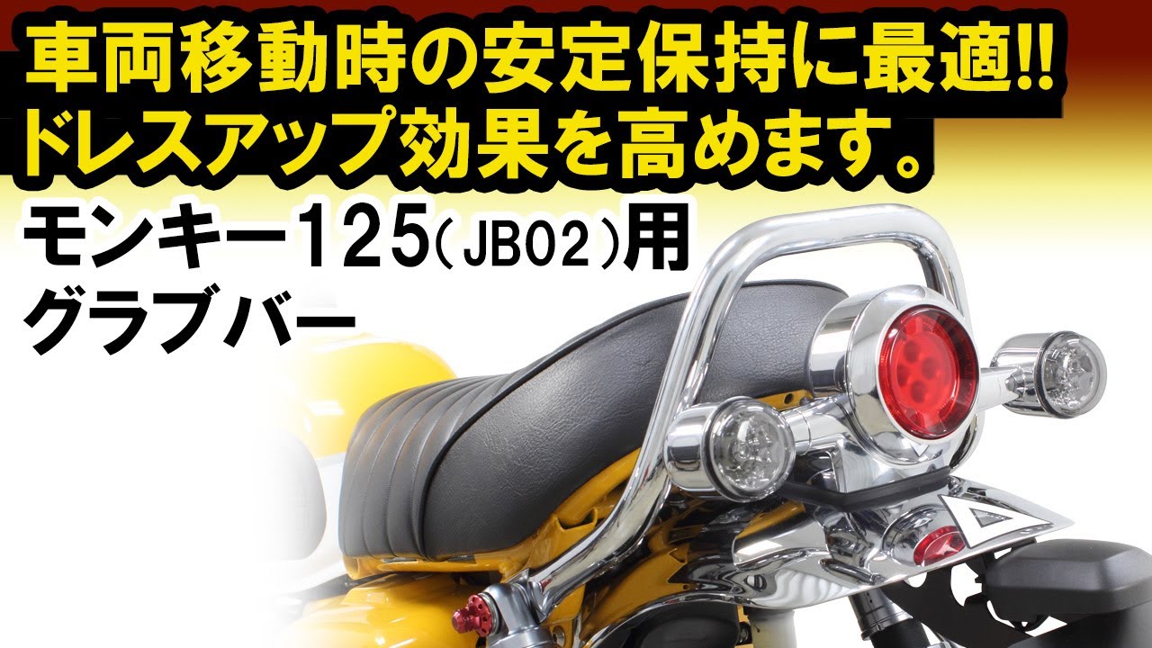 モンキー125(JB02)用「グラブバー(クロムメッキ/ブラック塗装)」好評
