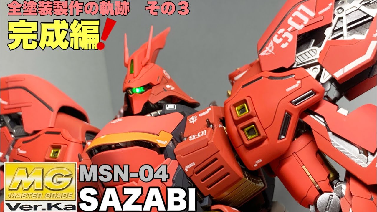 ガンプラ】MGサザビー バージョンカトキ 全塗装製作の軌跡 完成編
