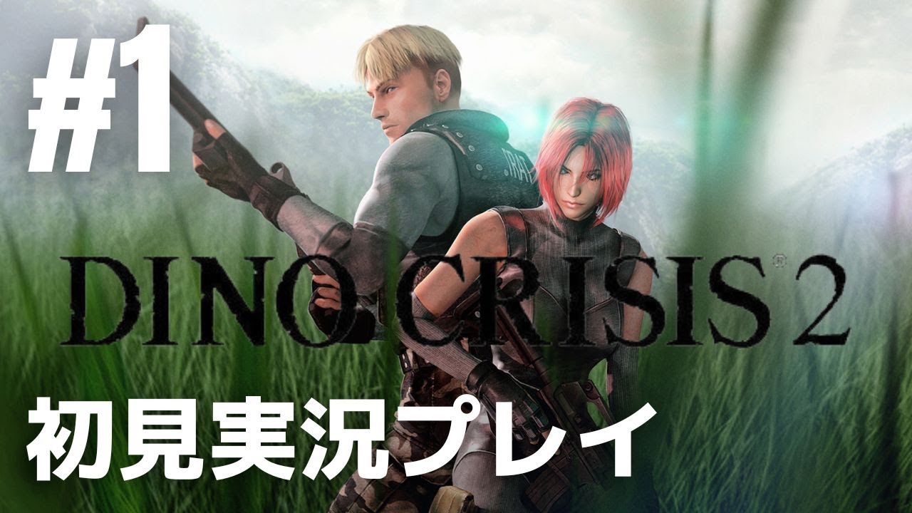 1「ディノクライシス2」初見実況プレイ ※アドベンチャーアクション