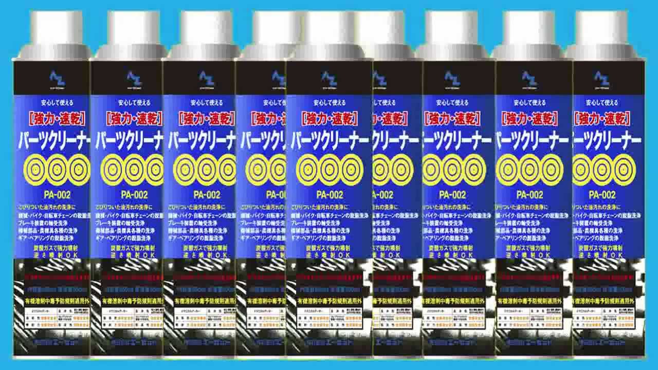 AZ 速乾・強力 パーツクリーナー 650ml Y012 - YouTube