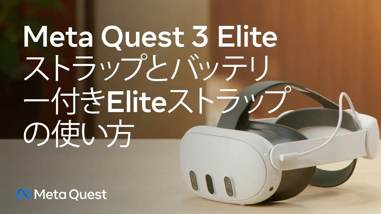 Meta Quest Eliteストラップ｜Meta Quest 3/3Sに対応｜重さを分散させ