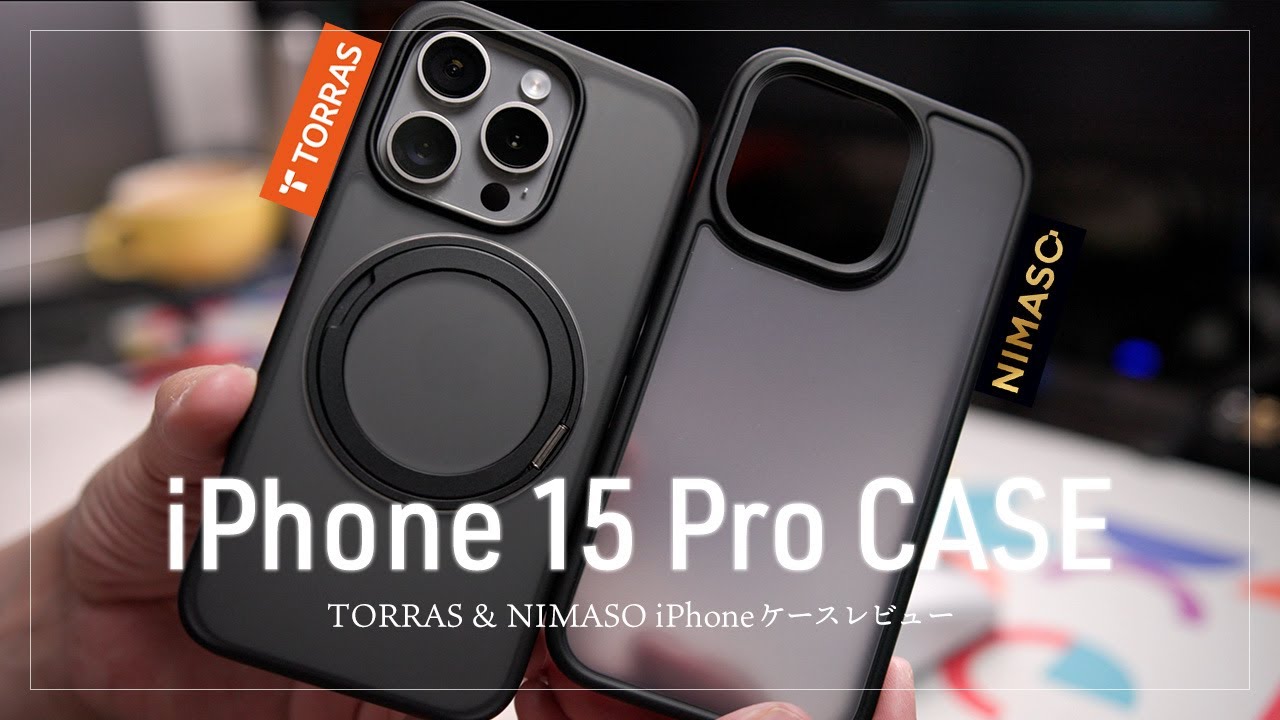 TORRAS＆NIMASO 半透明のiPhone 15 Proケース2種レビュー！折りたたみ