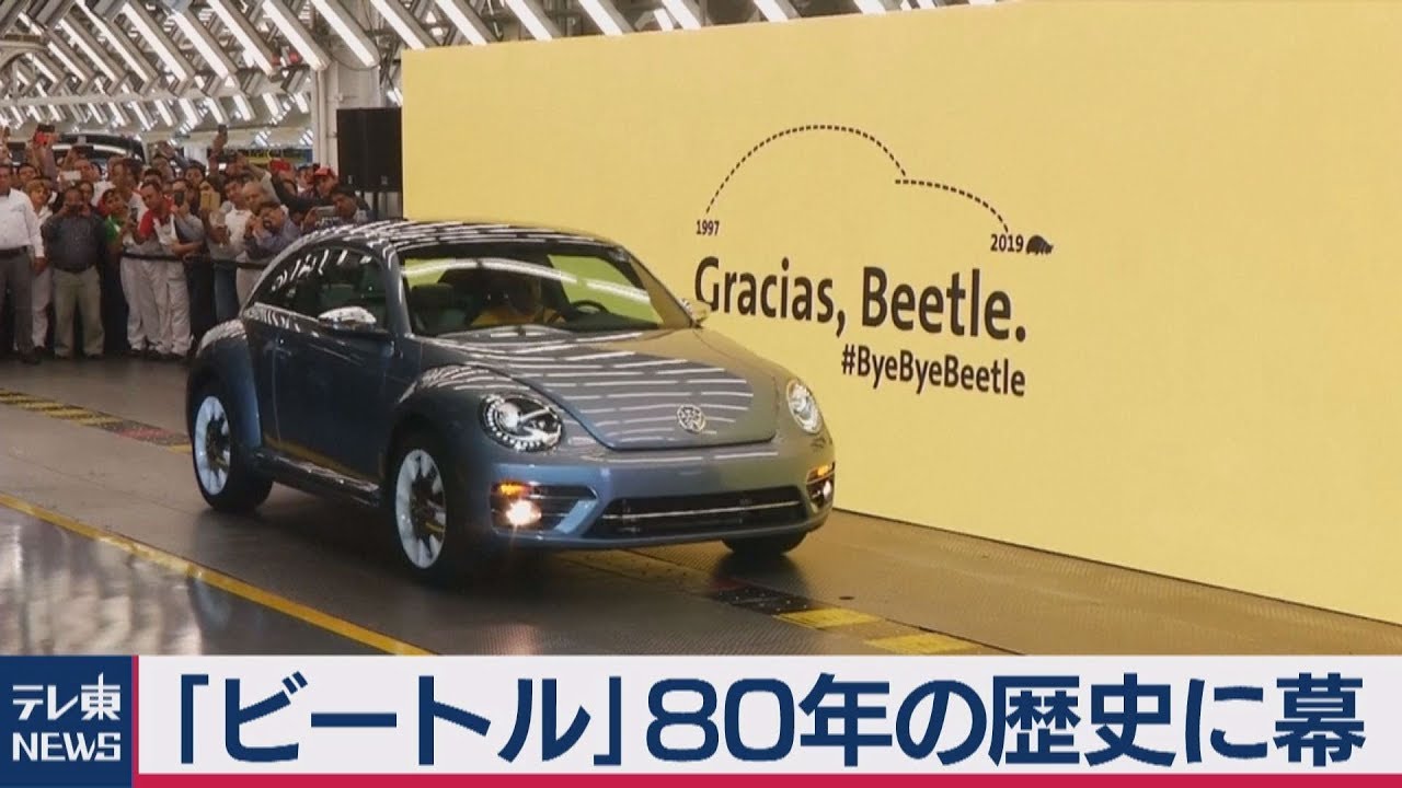 VWビートル生産終了 80年の歴史に幕 - YouTube