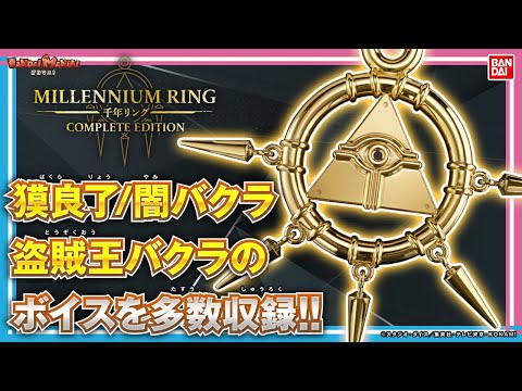 音が鳴る「千年リング」が立体化!!獏良了になりきって闇のゲームの