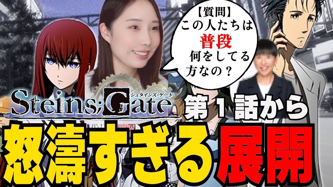 完全初見でシュタインズゲートを見るワイ【1話】STEINS;GATE Season 1