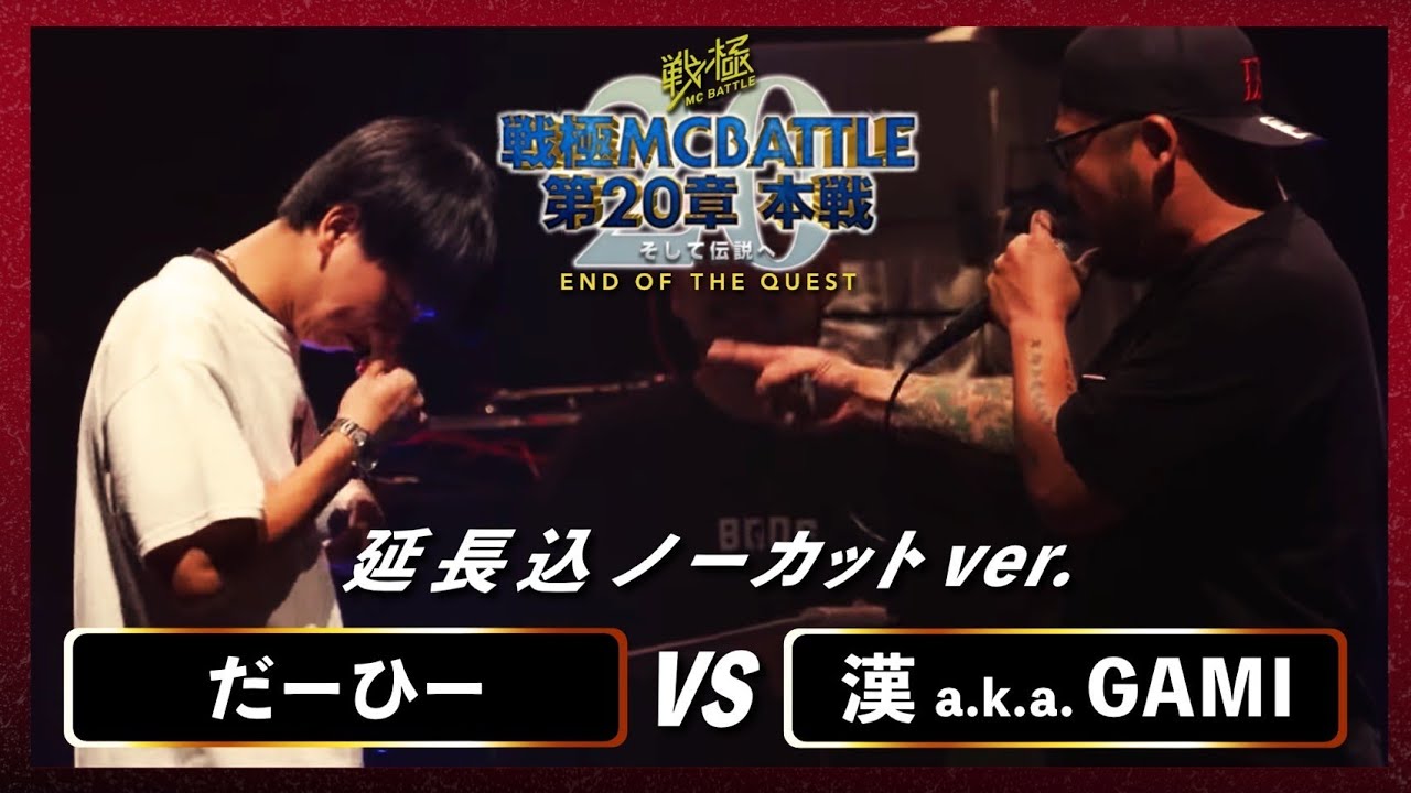 だーひー vs 漢 a.k.a. GAMI（延長込ノーカットver)戦極MCBATTLE 第20