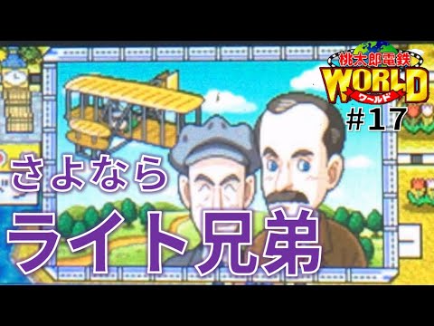桃鉄world】#17 乗っ取りよ！乗っ取り！それやらんと勝てない