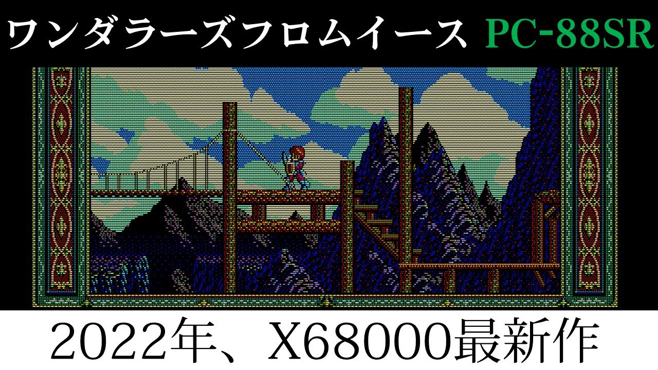 2022年X68000最新作は「ワンダラーズフロムイース PC-88SR」だ