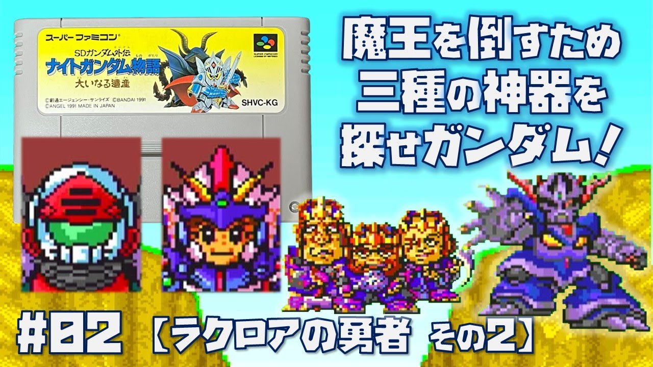 SFC】SDガンダム外伝 ナイトガンダム物語 大いなる遺産 をプレイ #02