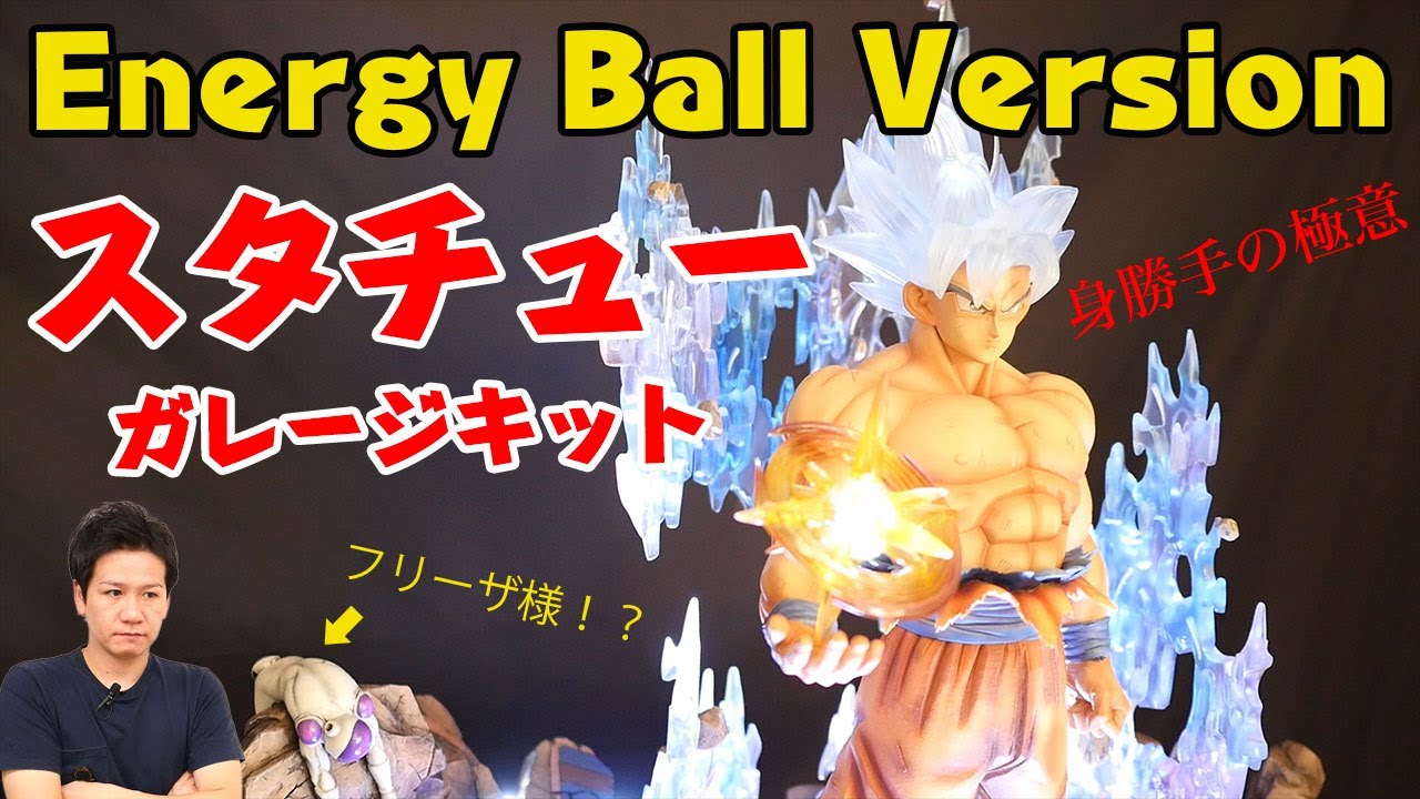 DCS VOL.2】 孫悟空-身勝手の極意 エナジーボールバージョン