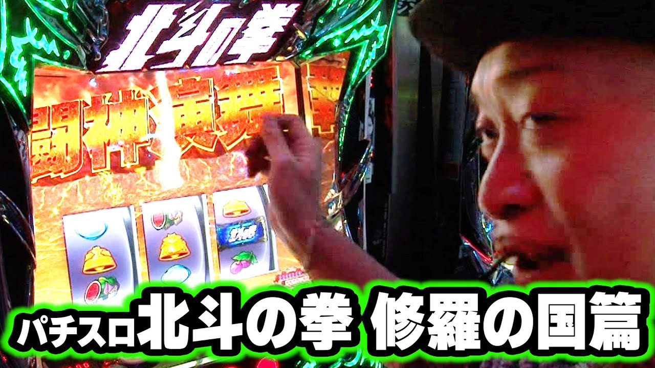 パチスロ北斗の拳 修羅の国篇】 392話 - YouTube