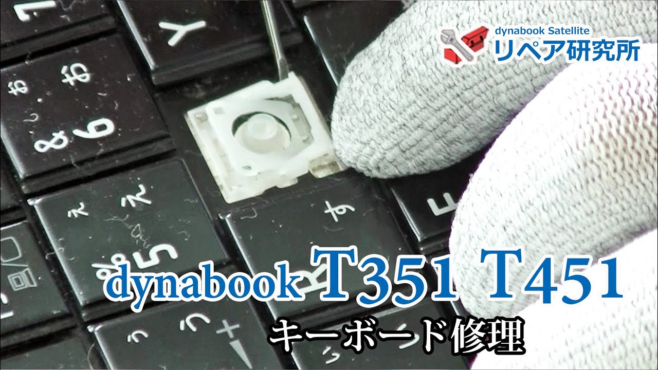 dynabook T351 T451 キーボード修理／パンタグラフ／キートップ修理