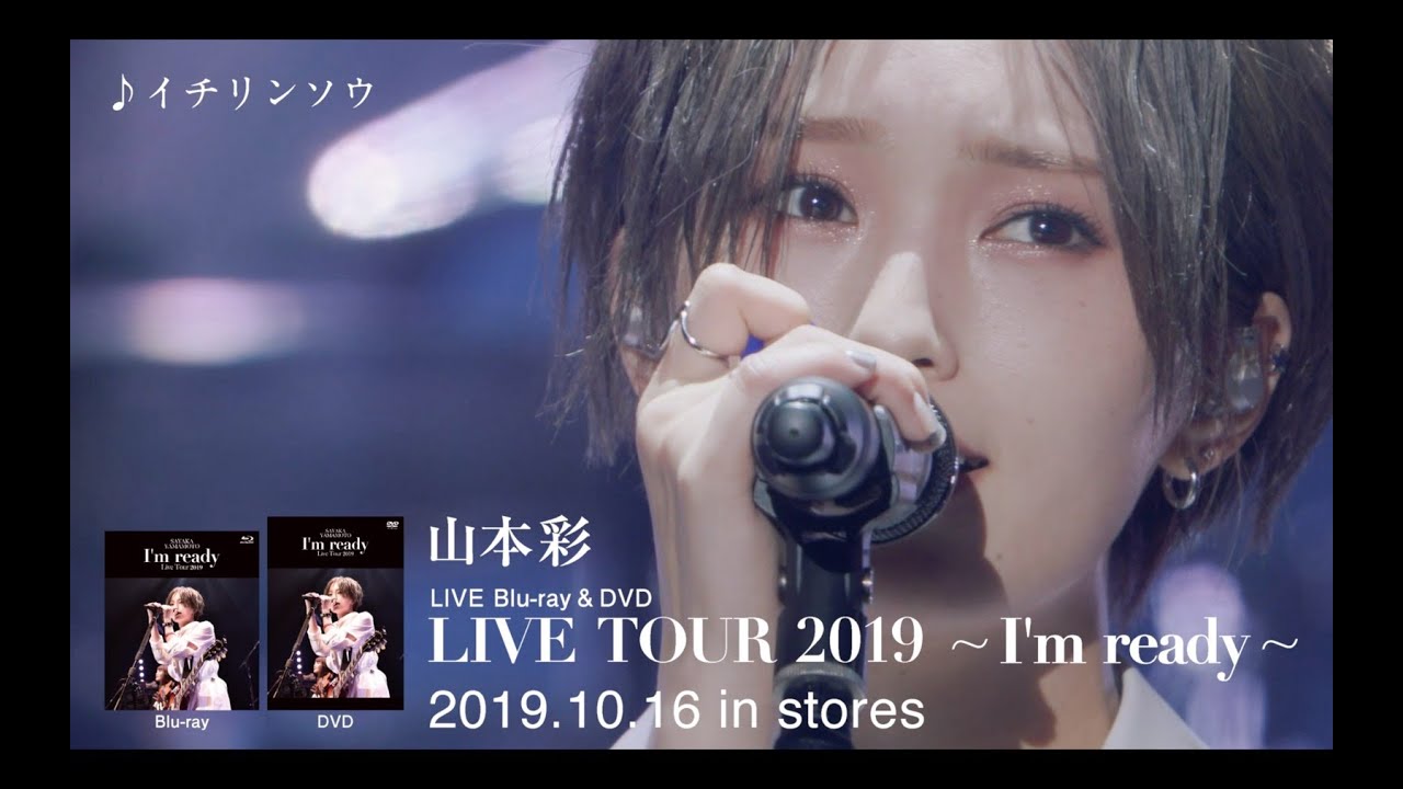 山本彩 LIVE TOUR 2019 ～I'm ready～」LIVE Blu-ray & DVD