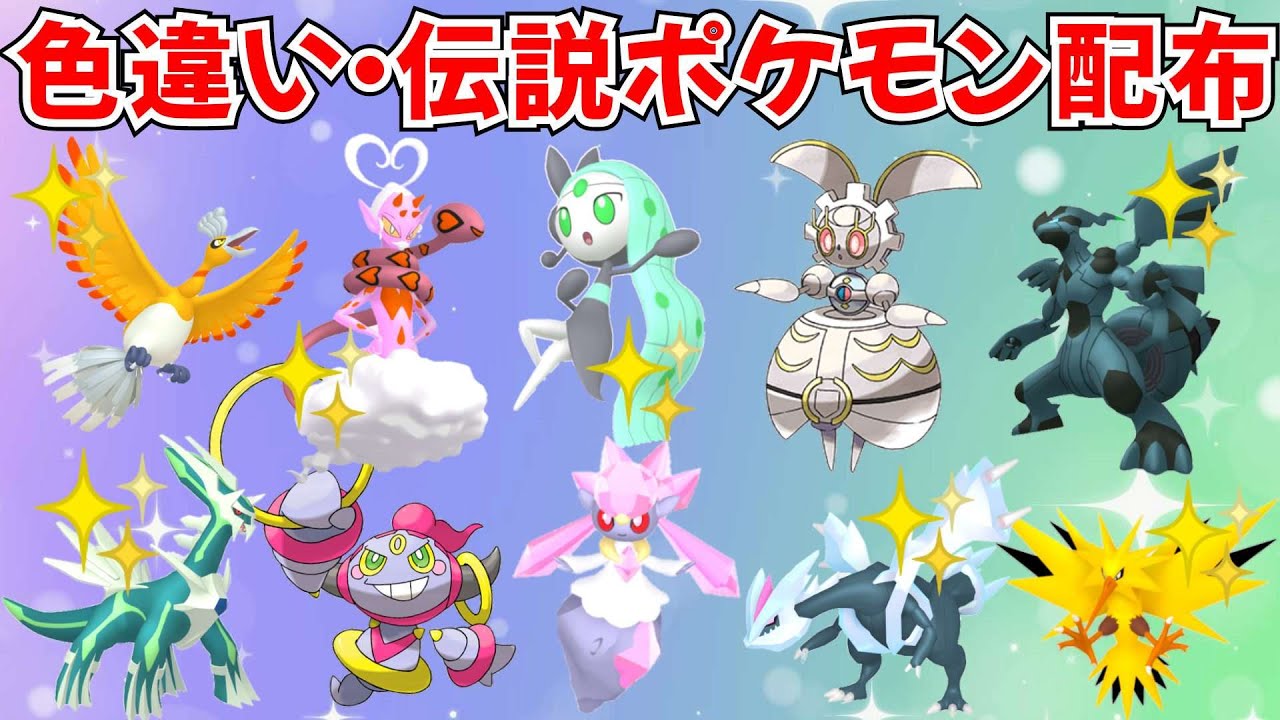 ポケモンSV】色違いポケモン・伝説ポケモン配布 ディアンシー フーパ