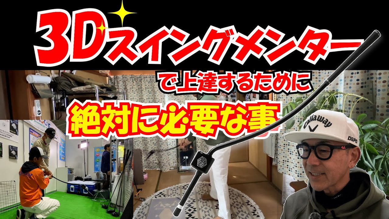 3Dスイングメンターで上達するために絶対に必要な事【TASKGOLF】GOLF