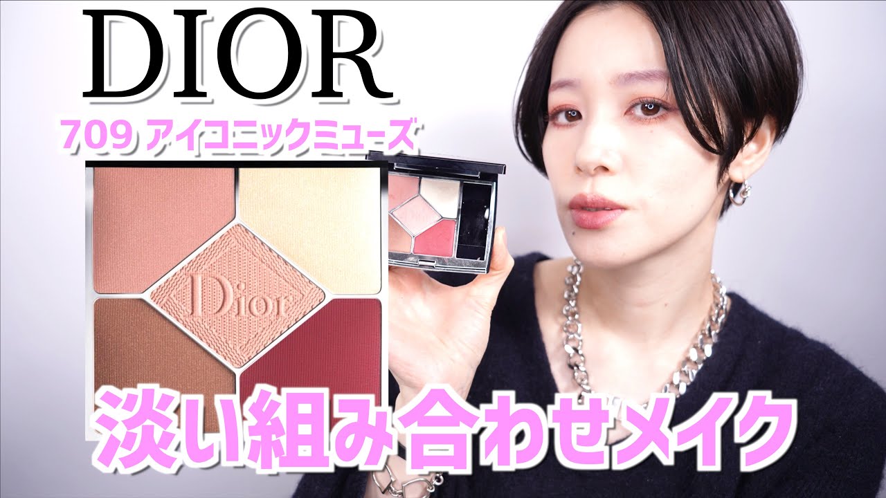 DIOR限定品】サンククルールクチュール709 アイコニックミューズ