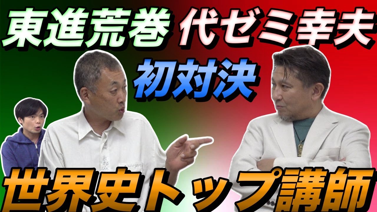 世界史 | 新里将平講師 | 代ゼミ | 2025春期教員研修ダイジェスト