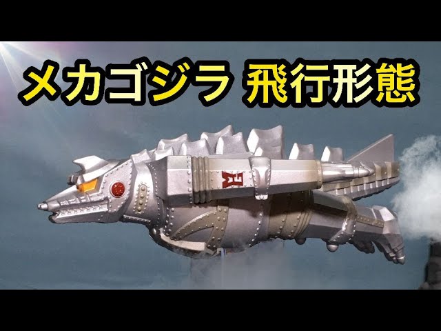 ムービーモンスターシリーズ メカゴジラ1974 飛行形態◇Mecha Godzilla