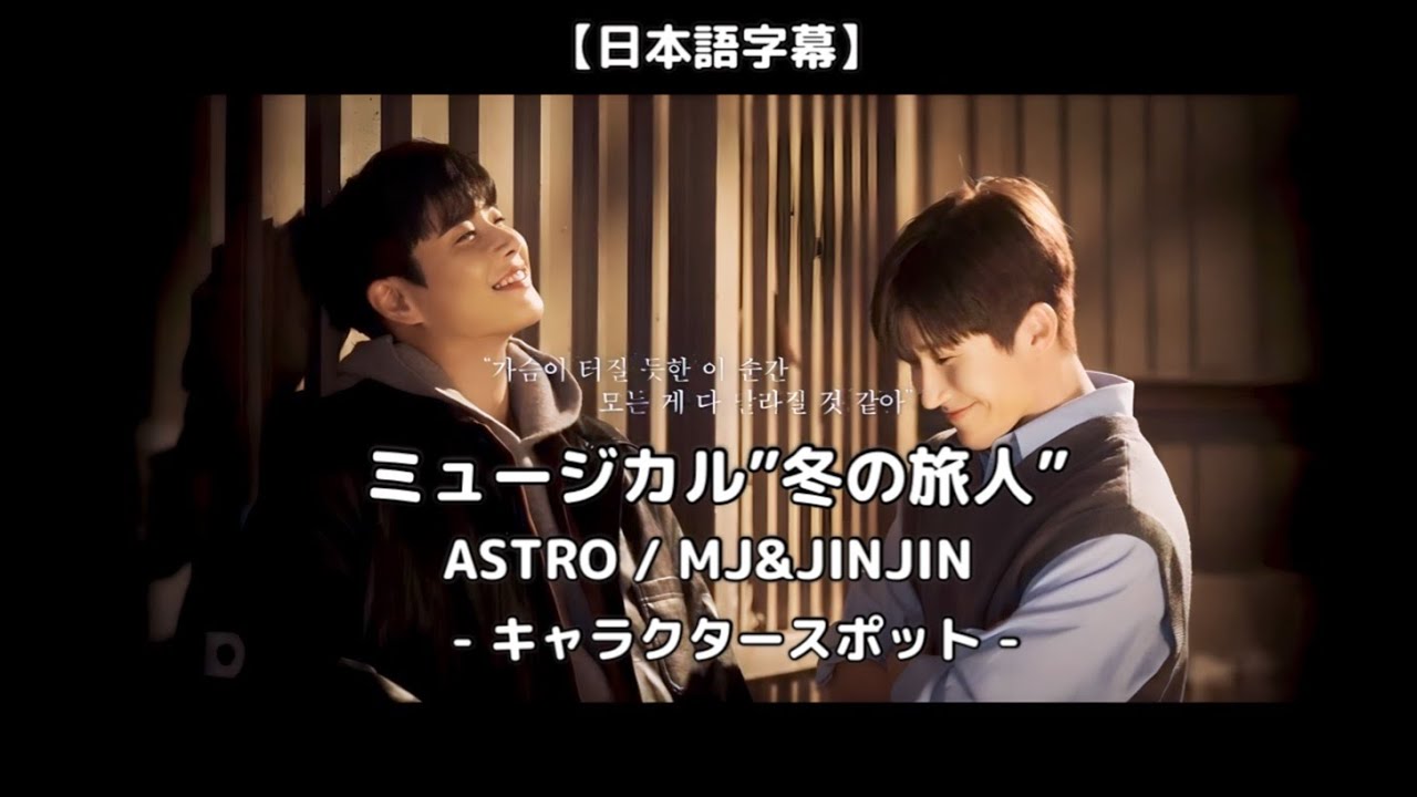 MJ&JINJINミュージカル'冬の旅人'キャラクタースポット【ASTRO/日本語