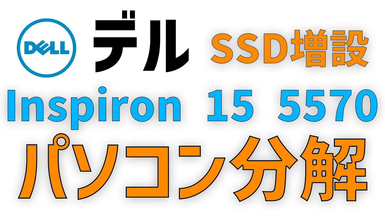 ノートパソコン分解】DELL Inspiron 15 5570にSSD増設してみた - YouTube