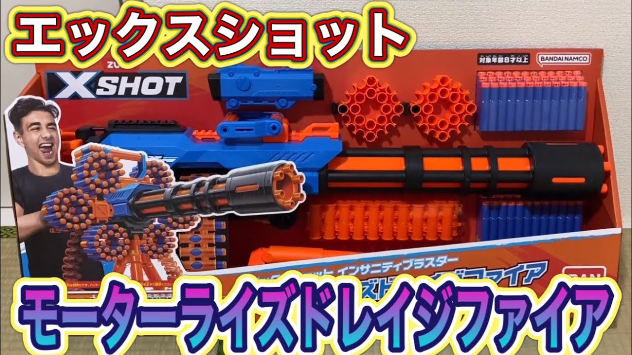 エックスショット インサニティブラスター モーターライズドレイジ