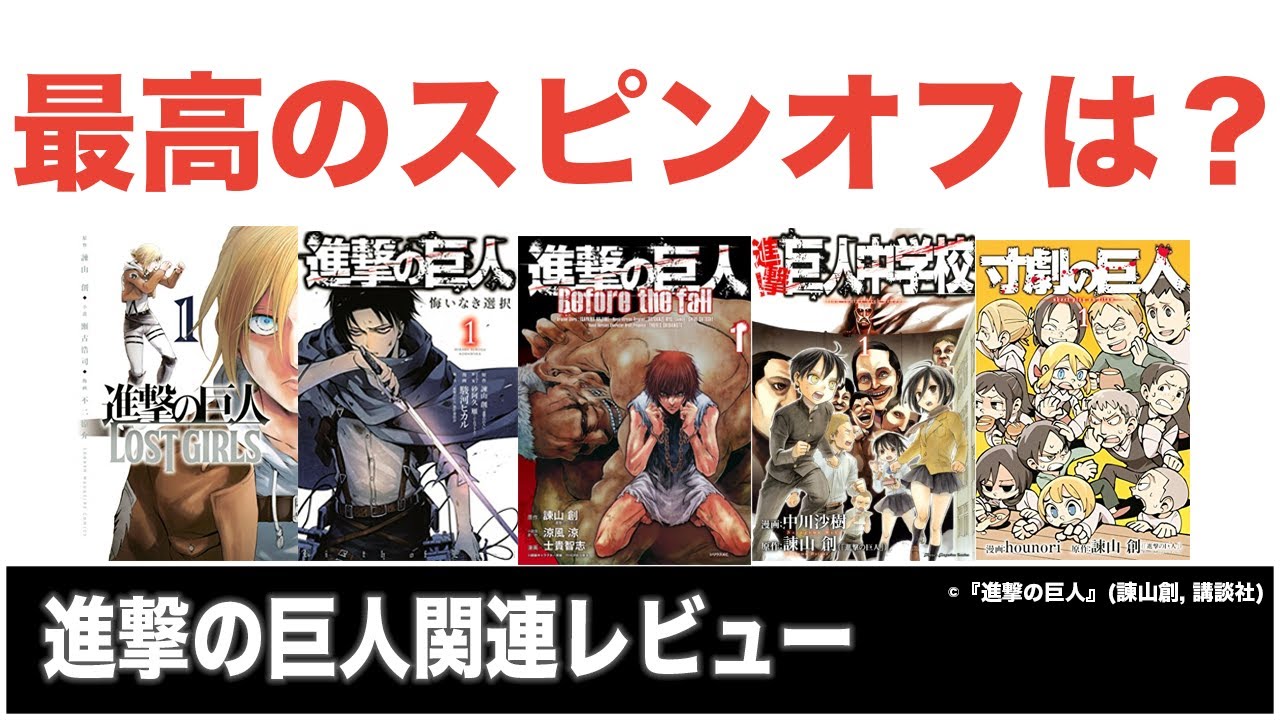 進撃の巨人のスピンオフ漫画をまとめて紹介【おすすめはLOST GIRLS